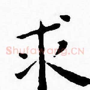 求