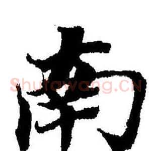 南