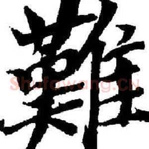 難