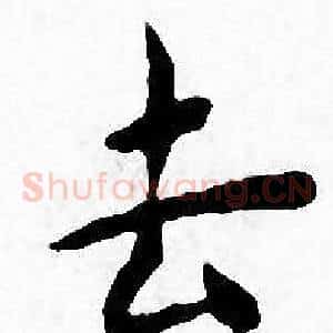 去