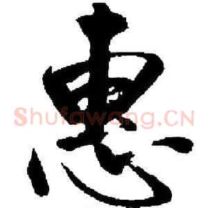 惠