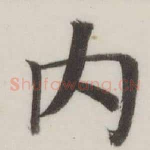 內