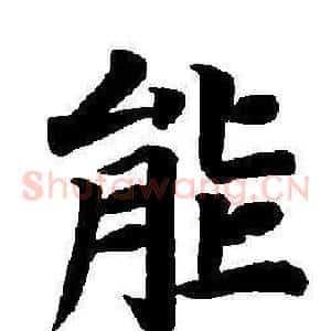 能