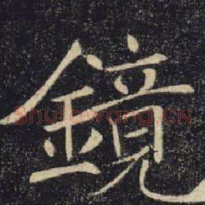 鏡