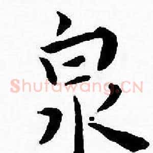 泉