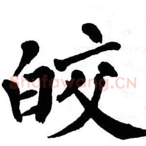 皎