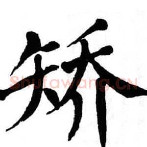 矫