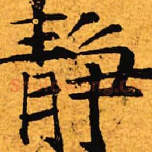 静
