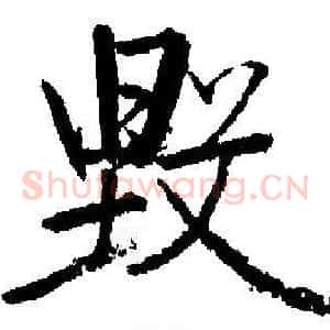 毁