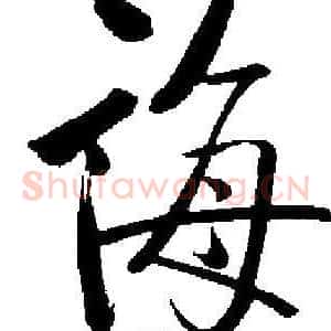 誨