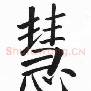 慧