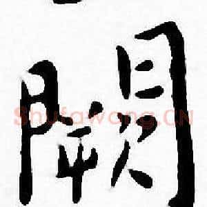 闕