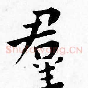 羣