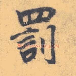 罚