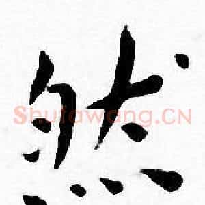 然