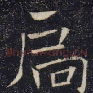 扃