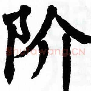 阶