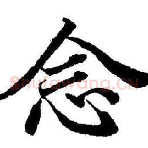 念