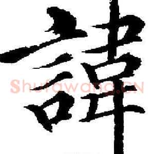 諱