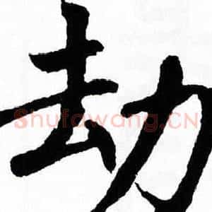 劫