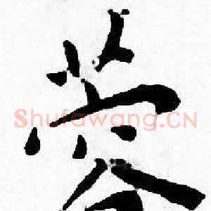 蓉