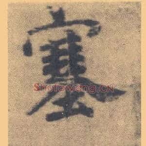塞