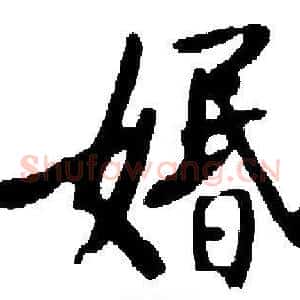 婚