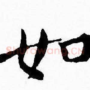 如