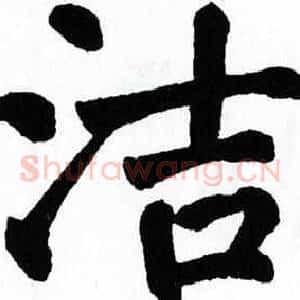洁
