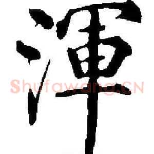 渾