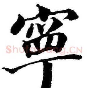 寧