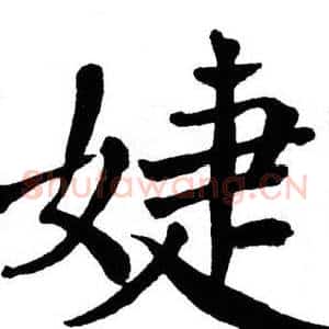 婕