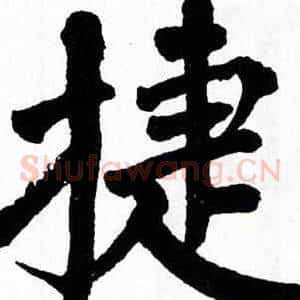 捷
