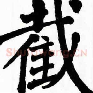 截