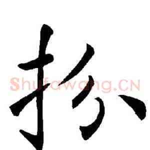 扮