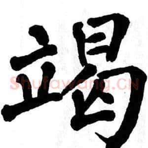 竭