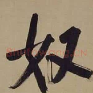 奴