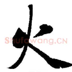 火