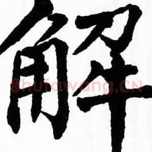 解