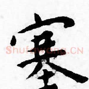 塞