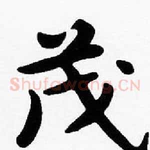 茂