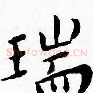 瑞