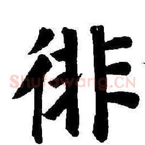 徘