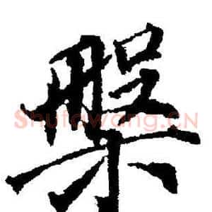 槃