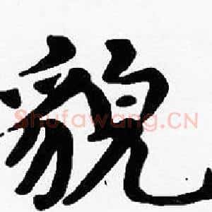 貌