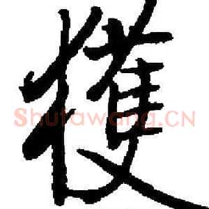 獲