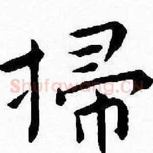 掃
