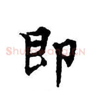 即