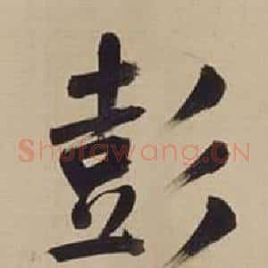 彭