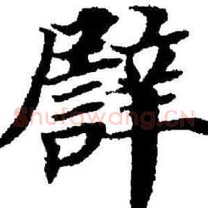 譬